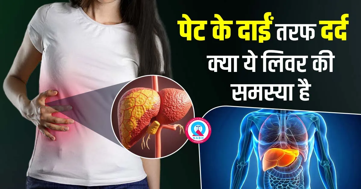 पेट-के-दाईं-तरफ-दर्द-क्या-ये-लिवर-की-समस्या-है